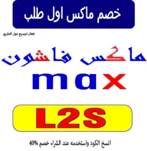 خصم ماكس اول طلب
