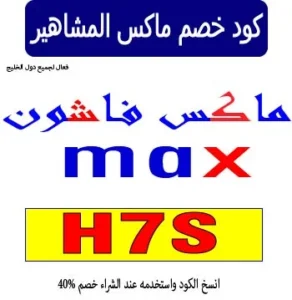 كود خصم ماكس المشاهير