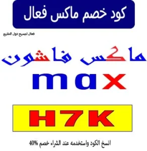 كود خصم ماكس فعال