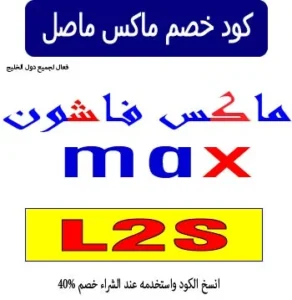 كود خصم ماكس ماصل