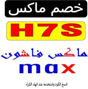 خصم ماكس