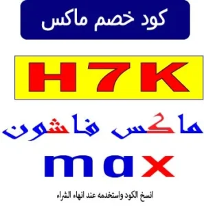 كود خصم ماكس