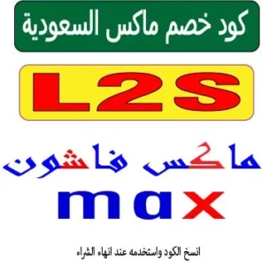 كود خصم ماكس السعودية
