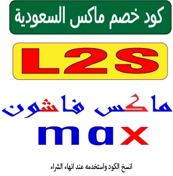 كود خصم ماكس السعودية