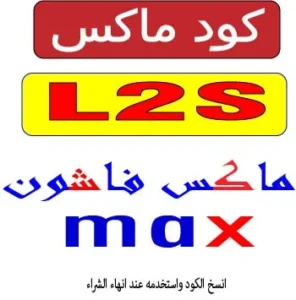 كود ماكس
