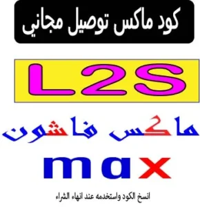 كود ماكس توصيل مجاني