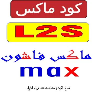كود ماكس